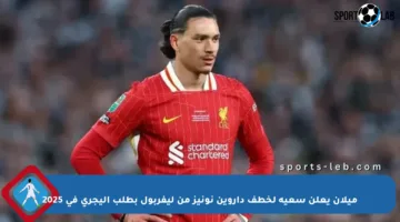 ميلان يعلن سعيه لخطف داروين نونيز من ليفربول بطلب أليجري في 2025